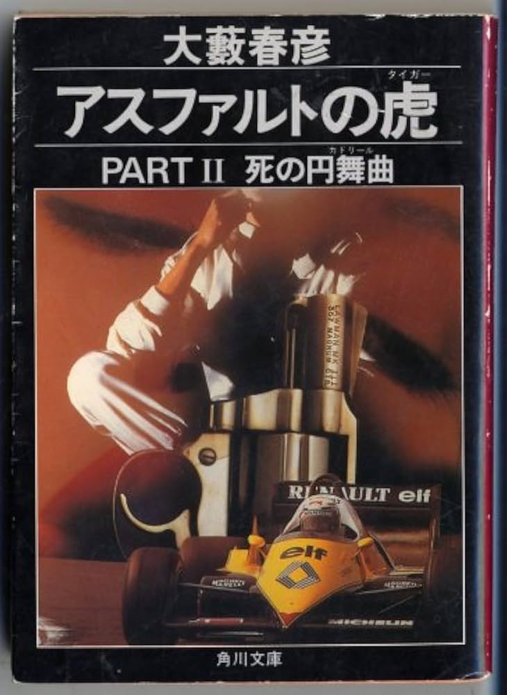 アスファルトの虎 PART2 (角川文庫 緑 362-69) | 大薮 春彦 |本