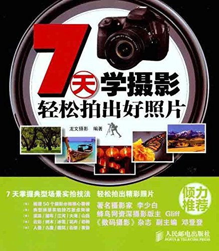 7天学摄影:轻松拍出好照片 (Chinese Edition)