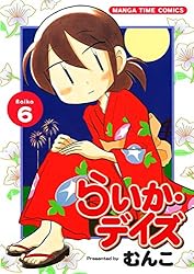 【コミック】らいか・デイズ（全３５巻）（コミック） 全巻セット らいか・デイズ (全35巻) Kindle版
