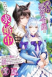 Amazon.co.jp: 逆行悪役令嬢はただ今求婚中 近くに居た騎士に求婚した