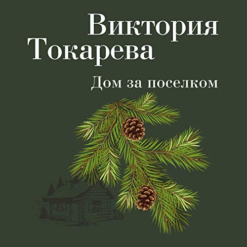 Дом за поселком (Audio Download): Виктория Токарева, Алла Човжик ...