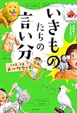 いきものたちの言い分　その愛、正直メーワクです。 (角川書店単行本)