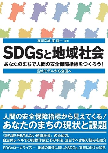 SDGsと地域社会――あなたのまちで人間の安全保障指標をつくろう! 宮城モデルから全国へ