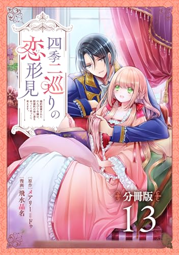 四季二巡りの恋形見〜婚約破棄されたのんびり令嬢は、慰謝料の使い道をゆっくりゆっくり考えます。〜【分冊版】(13) 四季二巡りの恋形見~婚約破棄されたのんびり令嬢は、慰謝料の使い道をゆっくりゆっくり考えます。~【分冊版】