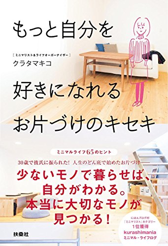 もっと自分を好きになれる お片づけのキセキ