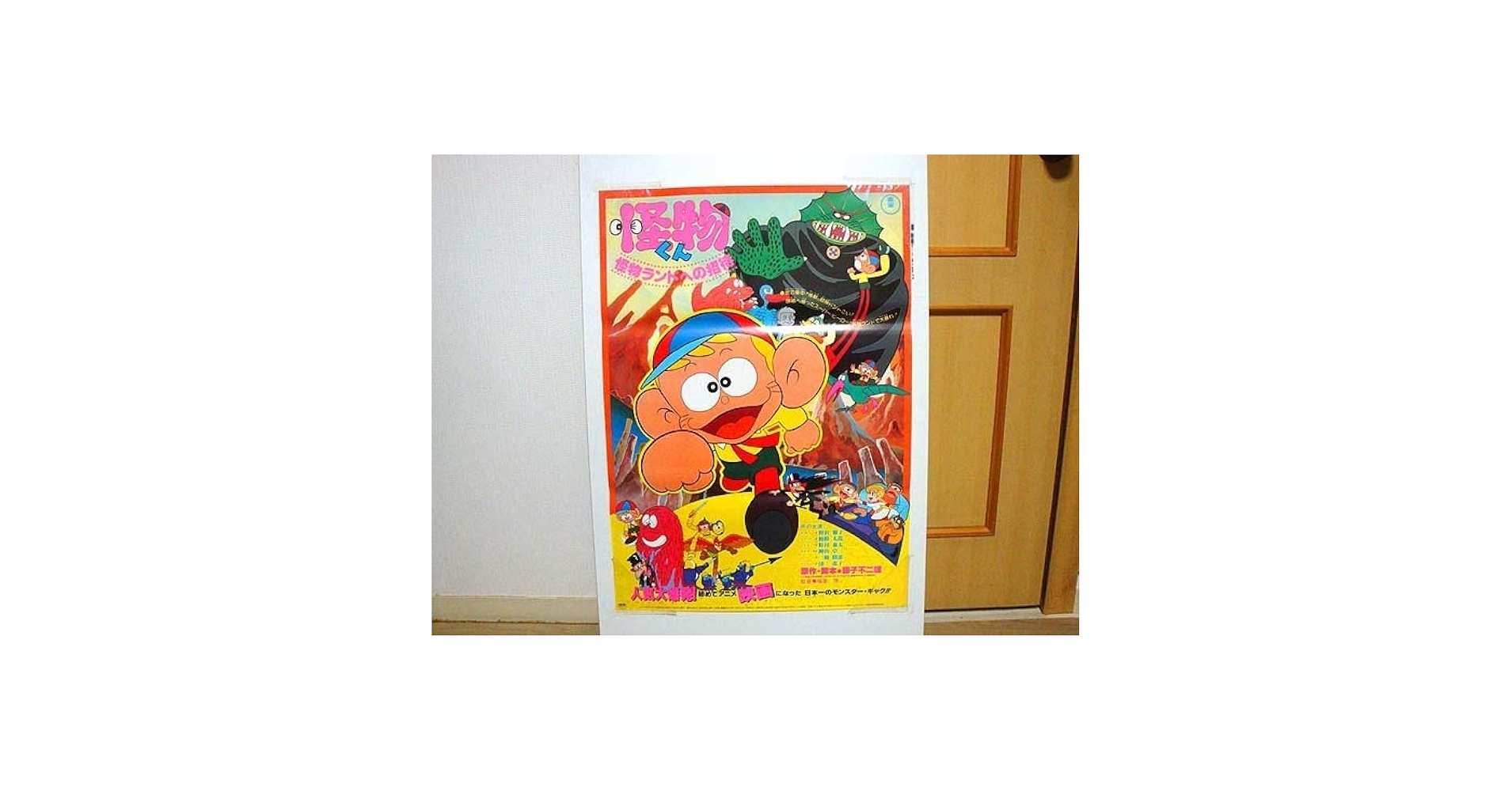 Amazon.co.jp: 怪物くん怪物ランドへの招待 映画ポスター 検