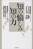 知の愉しみ 知の力