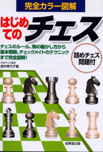 スマホ 無料電子書籍 はじめてのチェス バイ