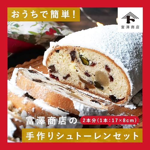 富澤商店(TOMIZ) 手作りシュトーレンキット (2本分) の商品画像 1