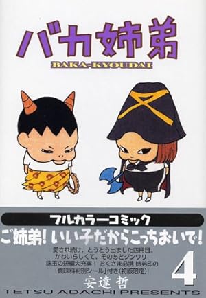 Amazon.co.jp: バカ姉弟 (4) ヤンマガKCデラックス : 安達 哲: 本