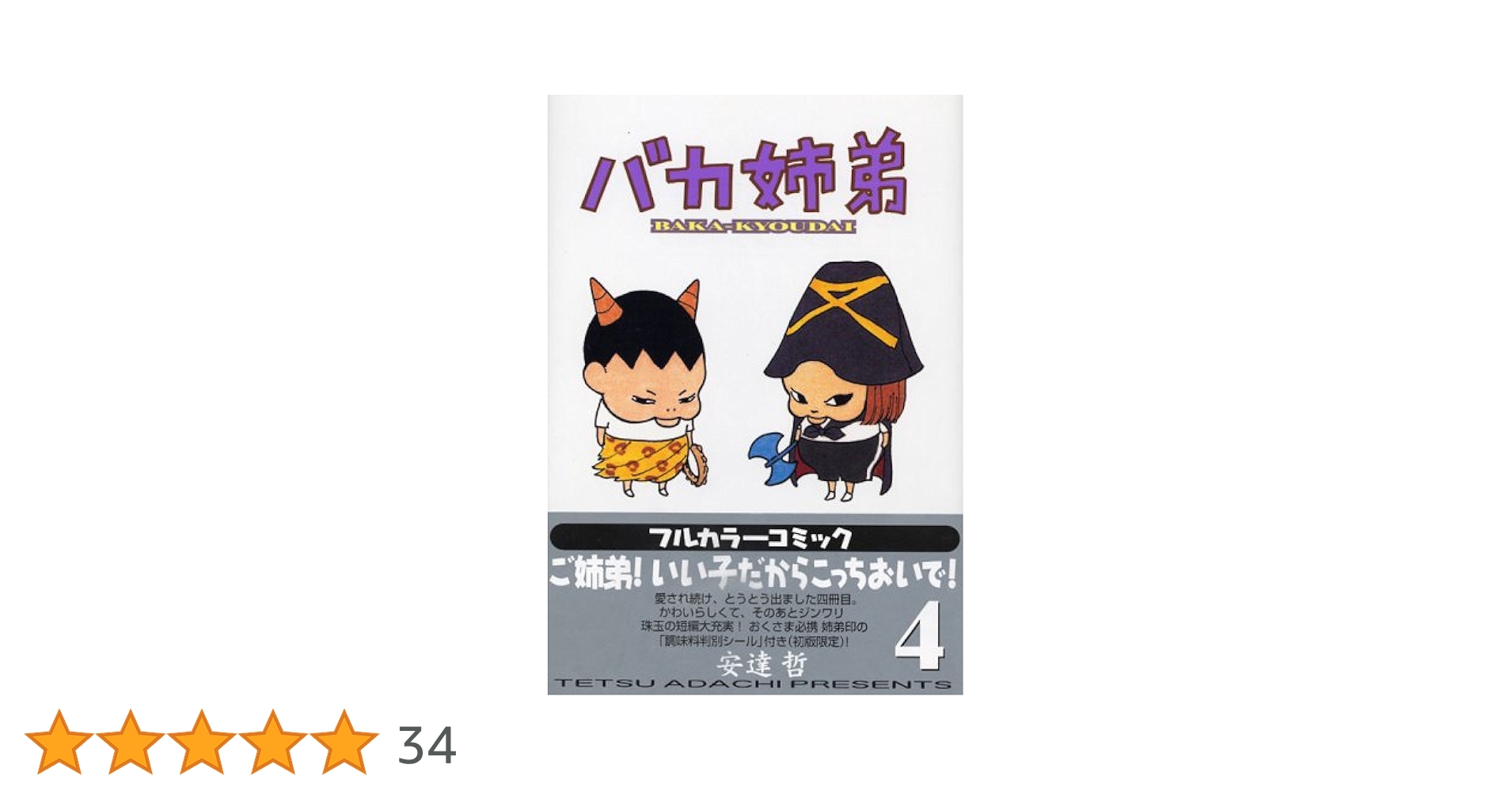 ［初版☆帯付き］総天然色 バカ姉弟　4巻　安達哲　KCデラックス 総天然色 バカ姉弟(4) (KCデラックス) | 安達 哲 |本 | 通販