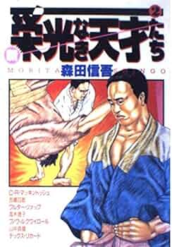 新・栄光なき天才たち 2 (ヤングジャンプコミックス) | 森田