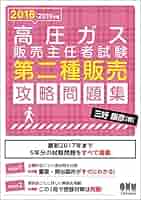 2019-2020年版 高圧ガス販売主任者試験 第二種販売 攻略問題集 Amazon.co.jp: 高圧ガス販売主任者試験 第二種販売 攻略問題集