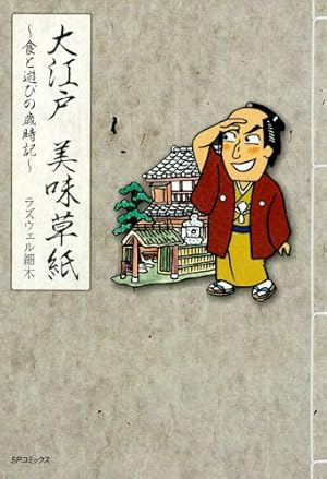 酒のほそ道 50 | ラズウェル細木 | マンガ | Kindleストア | Amazon