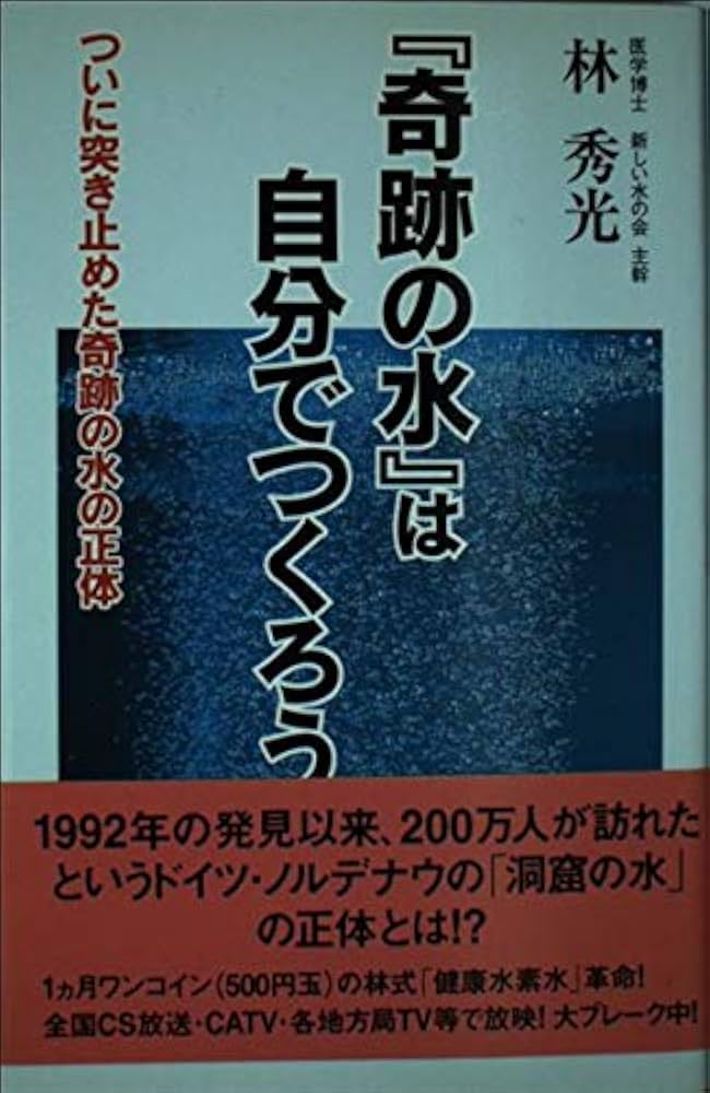 奇跡の水」は自分でつくろう: ついに突き止めた奇跡の水の正体