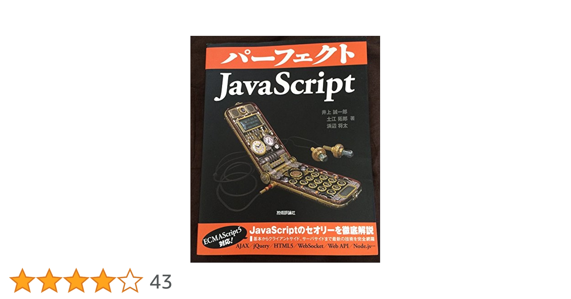 パーフェクトJavaScript (PERFECT SERIES 4) | 井上 誠一郎, 土