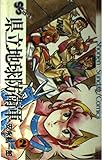 県立地球防衛軍 (2) (サンデーC)