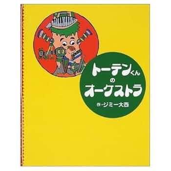 ジミー大西　トーテンくんのオーケストラ　初版 51XV8OaeJ7L._UF350,350_QL50_.jpg