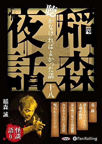 稲森夜話 聴かなければよかった話 十八 (<CD>)