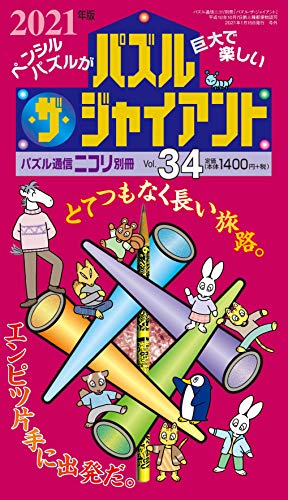 楽天 無料電子書籍 パズル通信ニコリ別冊 パズル・ザ・ジャイアントVol.34 バイ