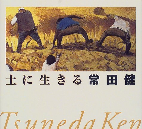 土に生きる―常田健小画集 土に生きる―常田健小画集