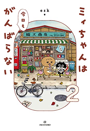 ミィちゃんは今日もがんばらない(2)