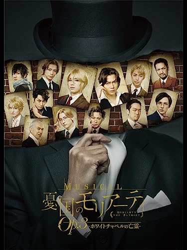ミュージカル『憂国のモリアーティ』Op.3 -ホワイトチャペルの亡霊- ミュージカル『憂国のモリアーティ』Op.3 -ホワイトチャペルの亡霊-