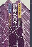 狼煙を見よ 戦後ニッポンを読む (戦後ニッポンを読む)