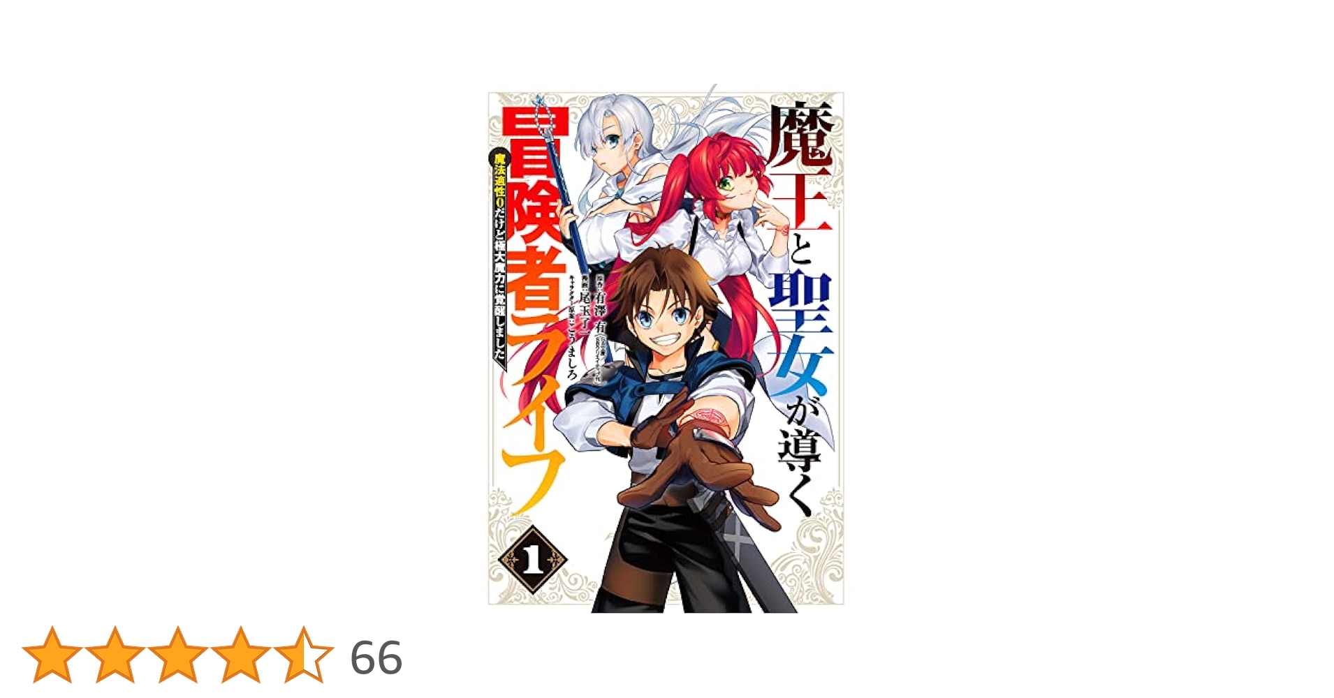 Amazon.co.jp: 魔王と聖女が導く冒険者ライフ-魔法適性0だけど