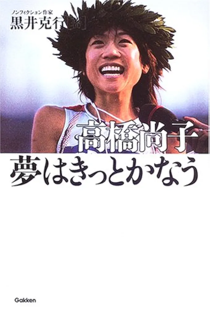 高橋尚子夢はきっとかなう | 黒井 克行 |本 | 通販 | Amazon