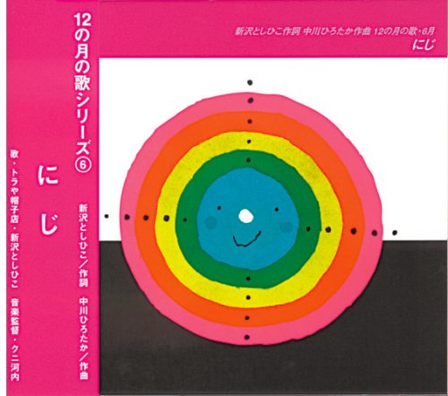 にじ 新沢としひこのうた絵本