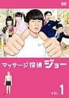 全巻セット【中古】DVD▼マッサージ探偵ジョー(3枚セット)第1話～第12話 最終▽レンタル落ち 51XVChVQkCL._AC_SY200_QL15_.jpg