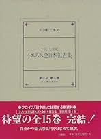Amazon.co.jp: 日本イエズス会書簡集