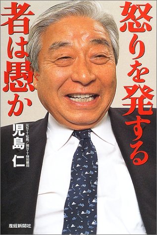 怒りを発する者は愚か