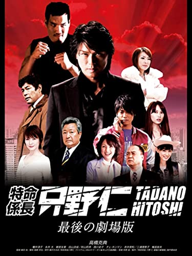 『特命係長只野仁 最後の劇場版』