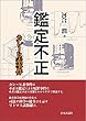 セール中のKindle本18：鑑定不正---カレーヒ素事件