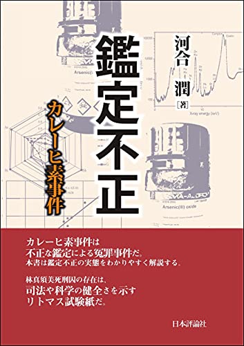 Amazon Co Jp 鑑定不正 カレーヒ素事件 Ebook 河合 潤 本