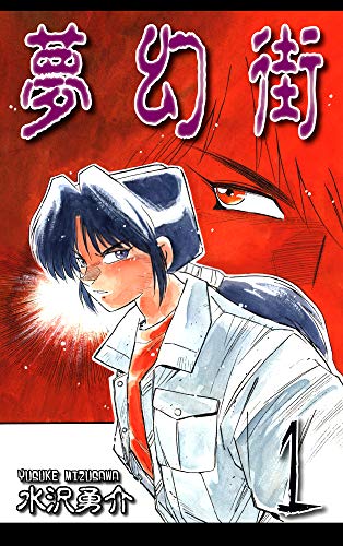 無料電子書籍 アプリ 夢幻街(1) バイ