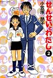 せんせいとわたし (2) (バンブーコミックス 4コマセレクション)