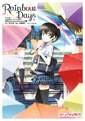 ラブライブ!虹ヶ咲学園スクールアイドル同好会 素顔のフォトエッセイシリーズ04 Rainbow Days~侑~