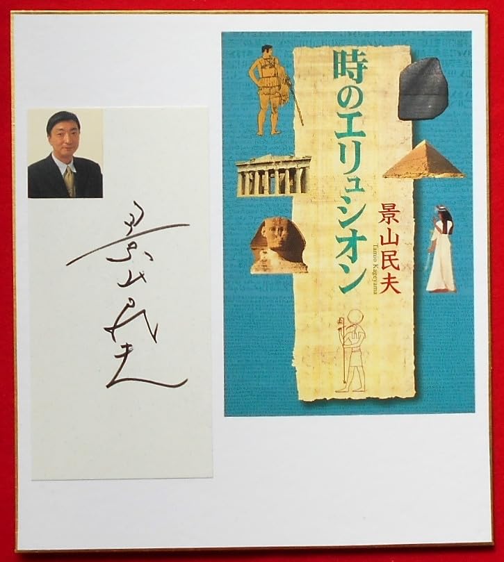Amazon.co.jp: ☆限定！☆景山民夫さん☆1点モノサイン色紙☆小説家