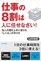 仕事の8割は人に任せなさい! 4413036778 Book Cover