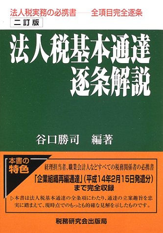 法人税基本通達逐条解説 2訂版 | 谷口 勝司 |本 | 通販 | Amazon