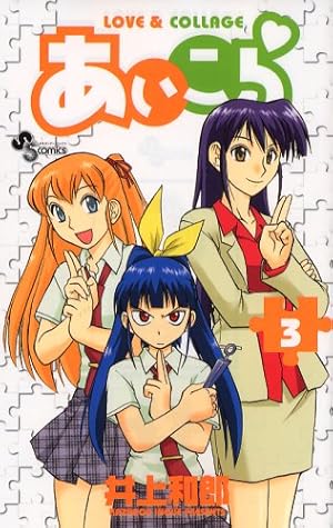 Amazon.co.jp: あいこら 1 (少年サンデーコミックス) : 井上 和郎: 本