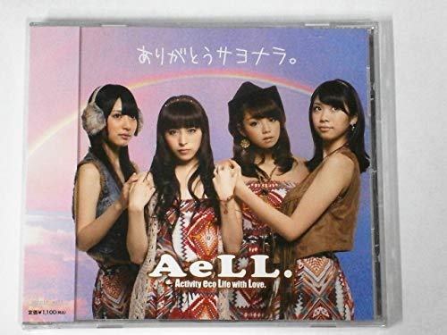 ありがとうサヨナラ Aell カラオケ 歌詞検索 Joysound Com