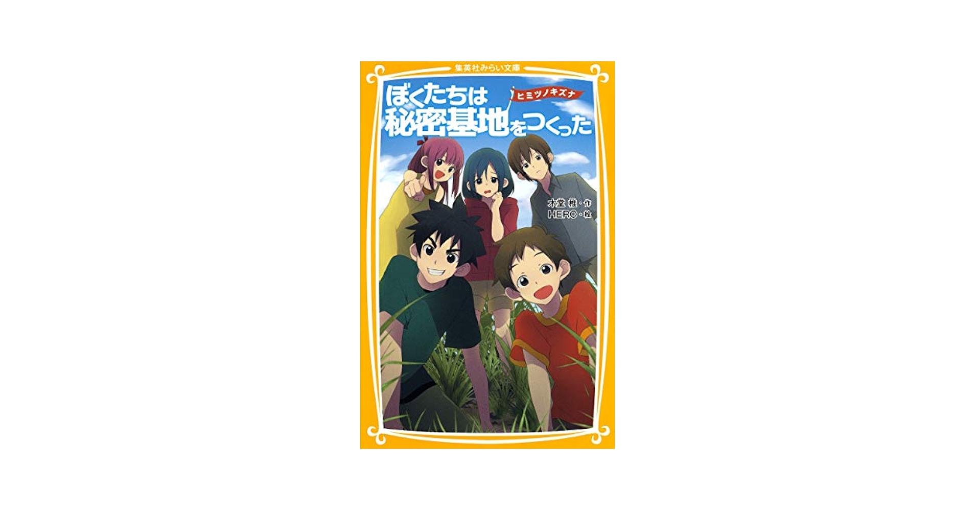 ぼくらのひみつきち ぼくらのひみつ (H&C Comics CRAFT SERIES) | 山本 小鉄子 |本
