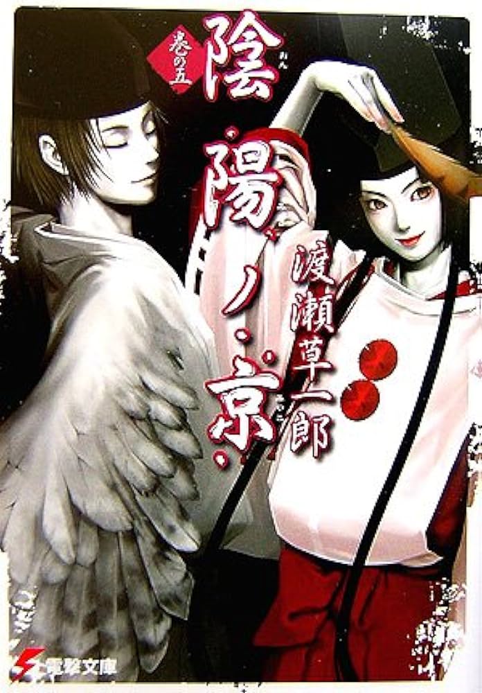 陰陽師 巻ノ壱〜伍 転生陰陽師・賀茂一樹5～二度と地獄はご免なので、閻魔大王の神