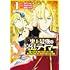 天城五寸釘,すかいふぁーむ,猫箱ようたろ「史上最強の宮廷テイマー~自分を追い出して崩壊する王国を尻目に、辺境を開拓して使い魔たちの究極の楽園を作る~(1)」