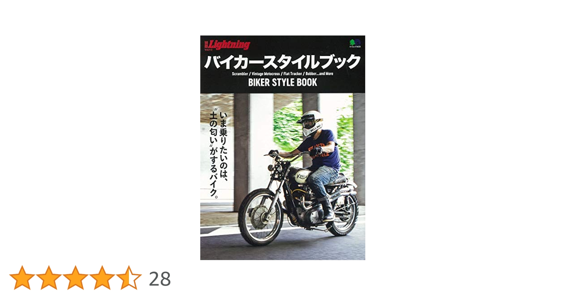 別冊Lightning Vol.212バイカースタイルブック (エイムック 4420