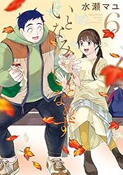 いとなみいとなめず 水瀬マユ  1巻〜10巻＆ふくらみふくらむ 全初版・帯付き いとなみいとなめず ： 10 (アクションコミックス) | 水瀬マユ